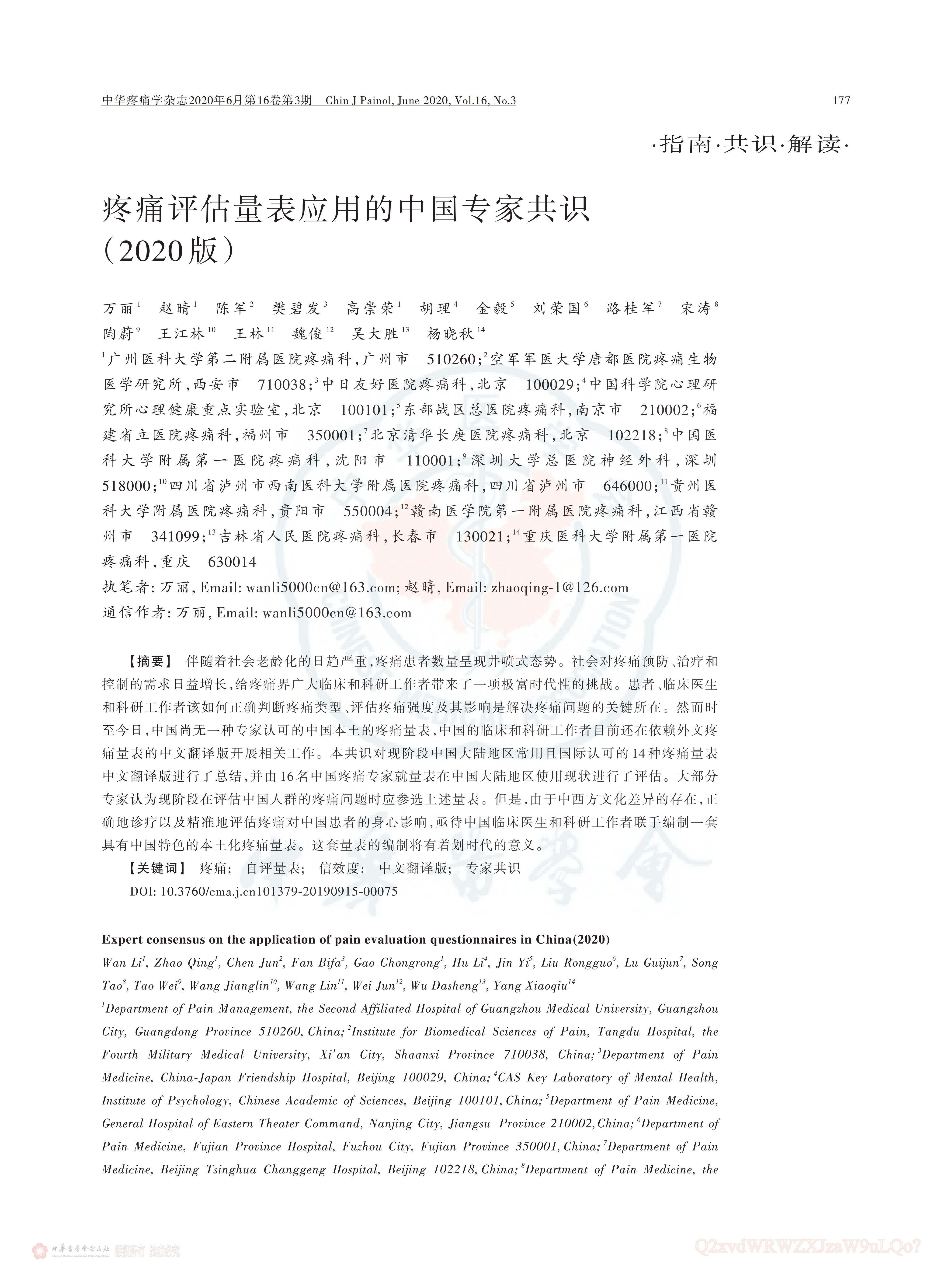 疼痛評估量表應用的中國專家共識（2020版）_00.jpg