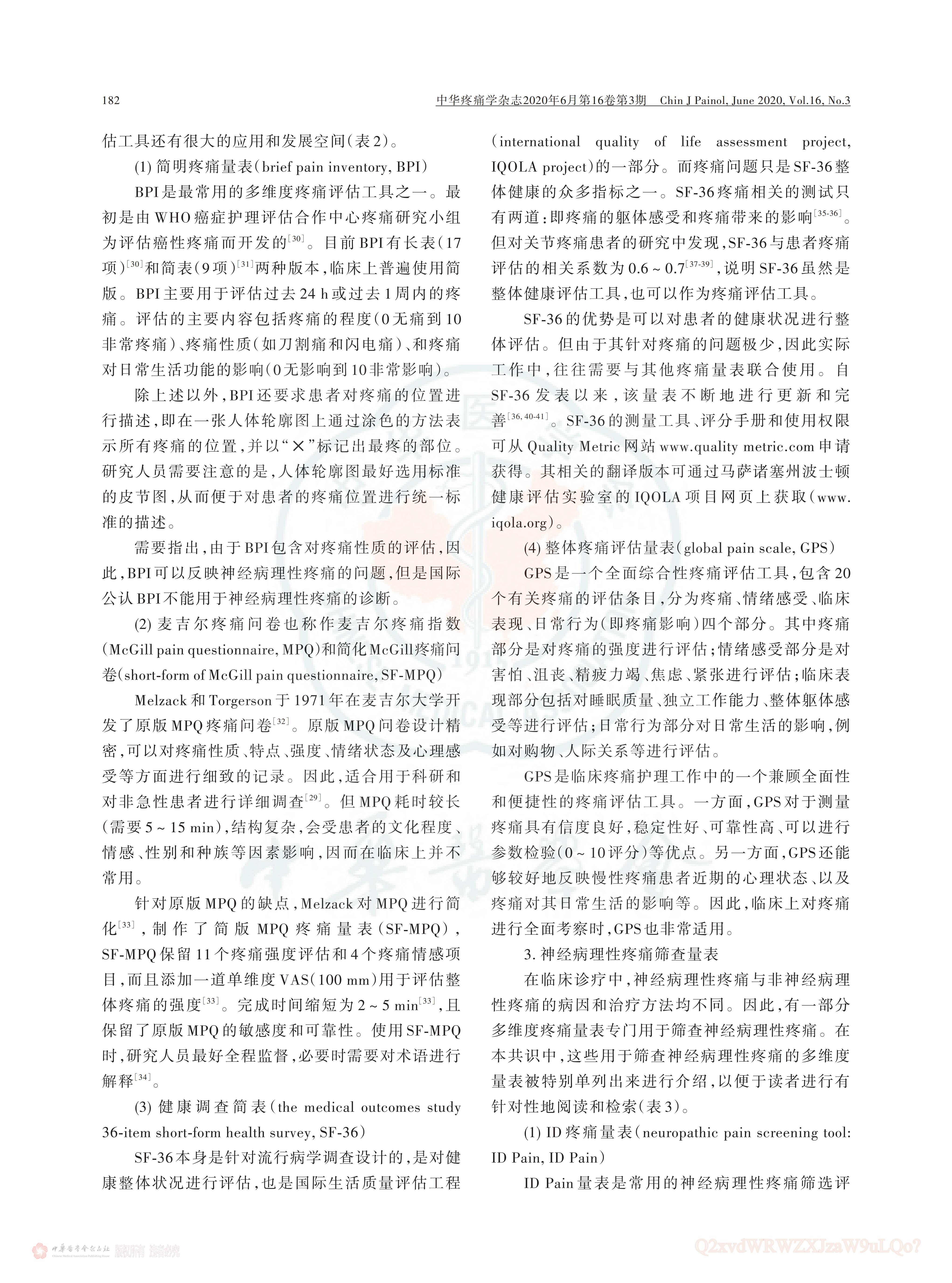 疼痛評估量表應用的中國專家共識（2020版）_05.jpg